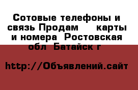 Сотовые телефоны и связь Продам sim-карты и номера. Ростовская обл.,Батайск г.